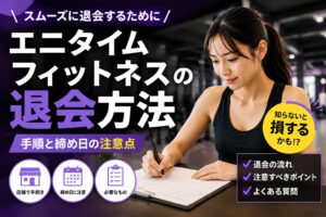 「エニタイムフィットネスの退会方法｜手順と締め日の注意点」の記事アイキャッチ画像