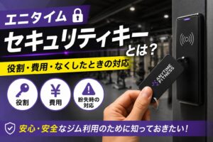 「エニタイムのセキュリティキーとは｜役割・費用・なくしたときの対応」の記事アイキャッチ画像
