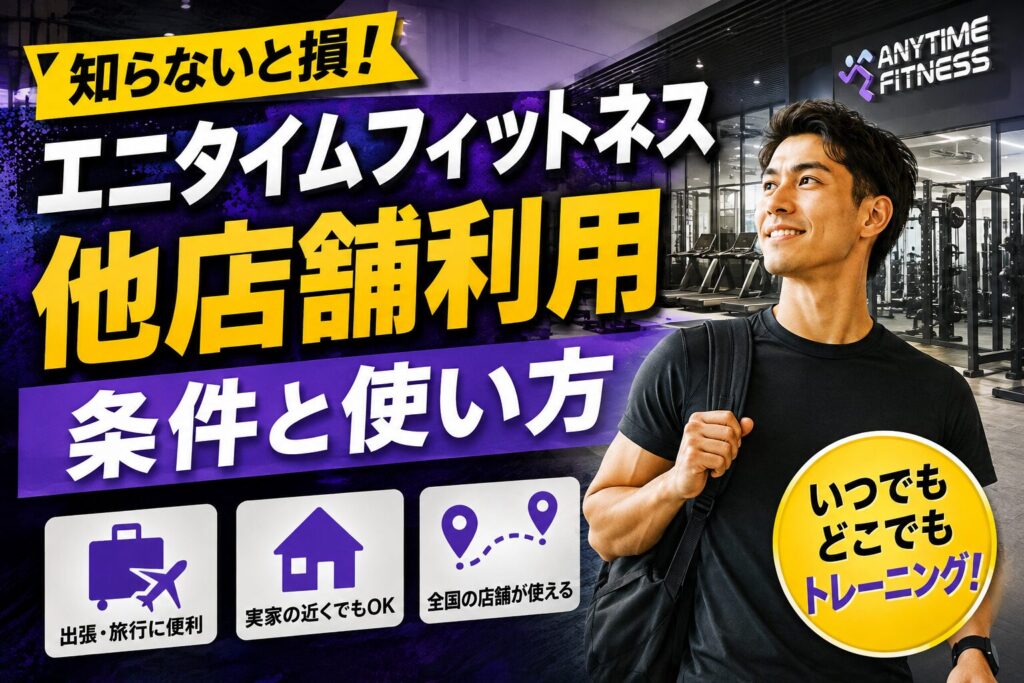 「エニタイムフィットネスの他店舗利用｜条件と使い方」の記事アイキャッチ画像
