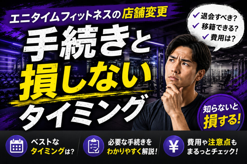 「エニタイムフィットネスの店舗変更｜手続きと損しないタイミング」の記事アイキャッチ画像