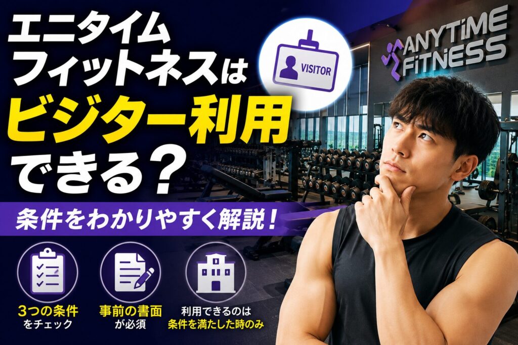 「エニタイムフィットネスはビジター利用できる？条件」の記事アイキャッチ画像
