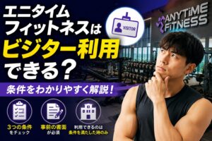 「エニタイムフィットネスはビジター利用できる？条件」の記事アイキャッチ画像