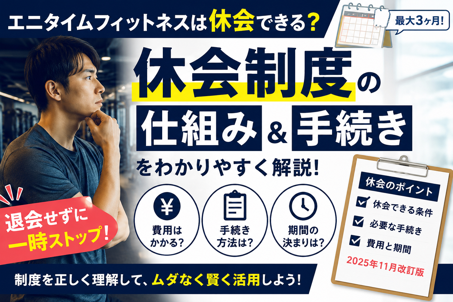 「エニタイムフィットネスは休会できる？制度と手続きの流れ」の記事アイキャッチ画像