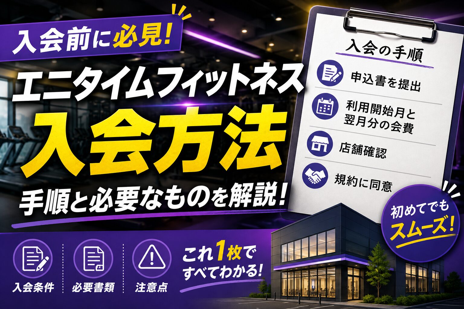 「エニタイムフィットネスの入会方法|手順と必要なもの」の記事アイキャッチ画像