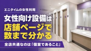 「エニタイムの女性利用｜女性向け設備は店舗ページで数まで分かります」の記事アイキャッチ画像
