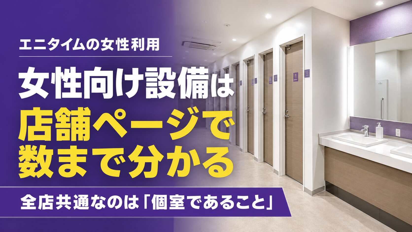 「エニタイムの女性利用｜女性向け設備は店舗ページで数まで分かります」の記事アイキャッチ画像