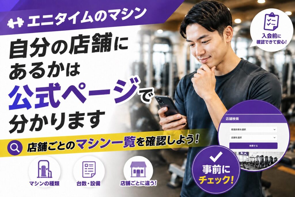 「エニタイムのマシン｜自分の店舗にあるかは公式ページで分かります」の記事アイキャッチ画像。スマートフォンで店舗検索画面を見ている男性