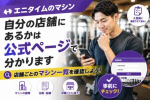 「エニタイムのマシン｜自分の店舗にあるかは公式ページで分かります」の記事アイキャッチ画像。スマートフォンで店舗検索画面を見ている男性