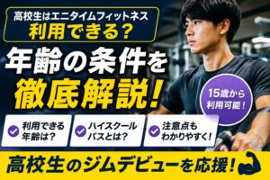 「エニタイムフィットネスは高校生も利用できる？年齢の条件」の記事アイキャッチ画像