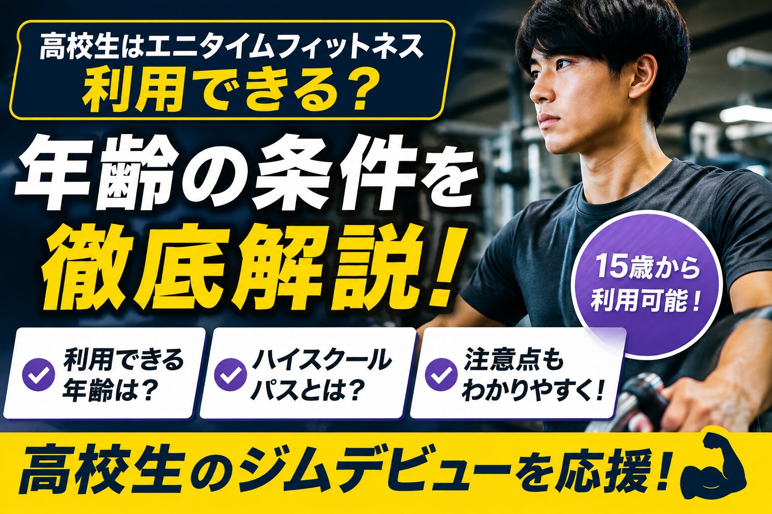 「エニタイムフィットネスは高校生も利用できる？年齢の条件」の記事アイキャッチ画像