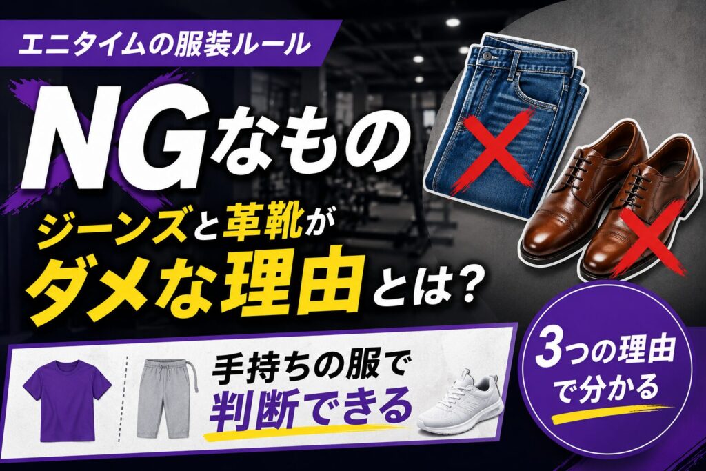 「エニタイムの服装でNGなもの｜ジーンズと革靴がダメな理由は別」の記事アイキャッチ画像