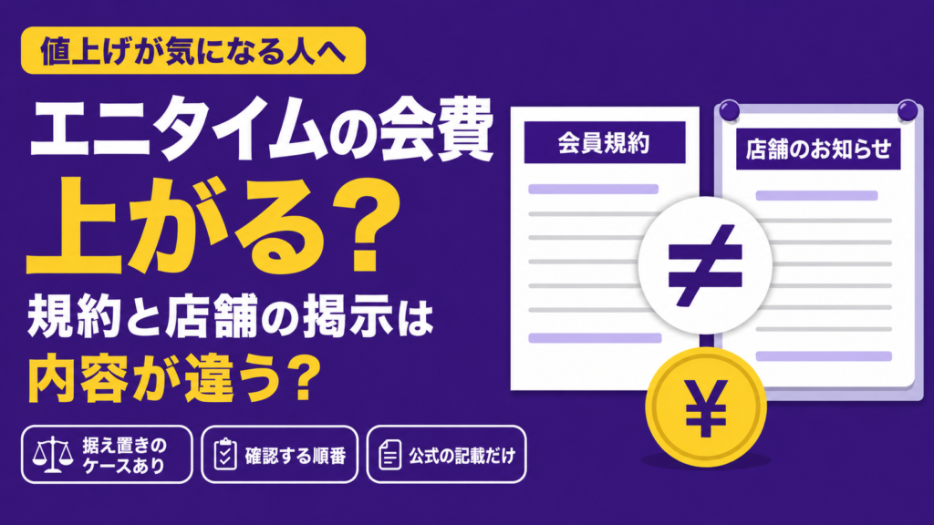 会員規約と店舗のお知らせを並べ、書かれている内容が違うことをノットイコール記号で示したイラスト