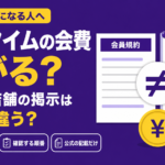 会員規約と店舗のお知らせを並べ、書かれている内容が違うことをノットイコール記号で示したイラスト