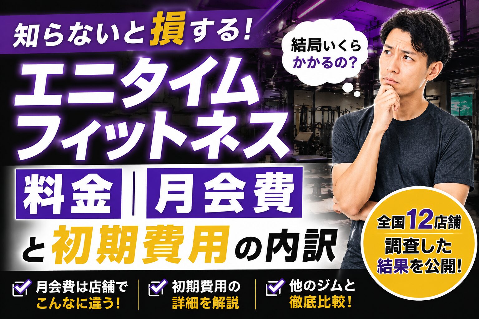 「エニタイムフィットネスの料金｜月会費と初期費用の内訳」の記事アイキャッチ画像