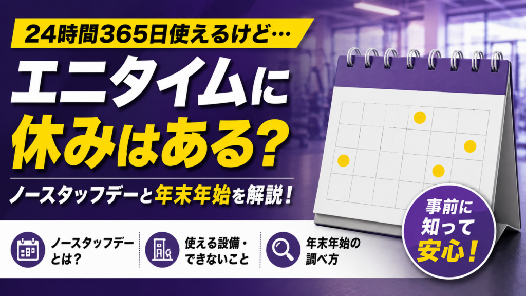 「エニタイムに休みはある？ノースタッフデーと年末年始」の記事アイキャッチ画像