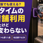 スマートフォンを読み取り機にかざして、ジムの入口を解錠しているイラスト