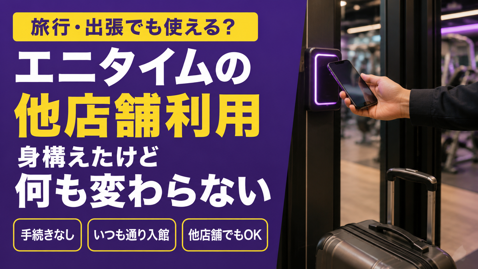 スマートフォンを読み取り機にかざして、ジムの入口を解錠しているイラスト