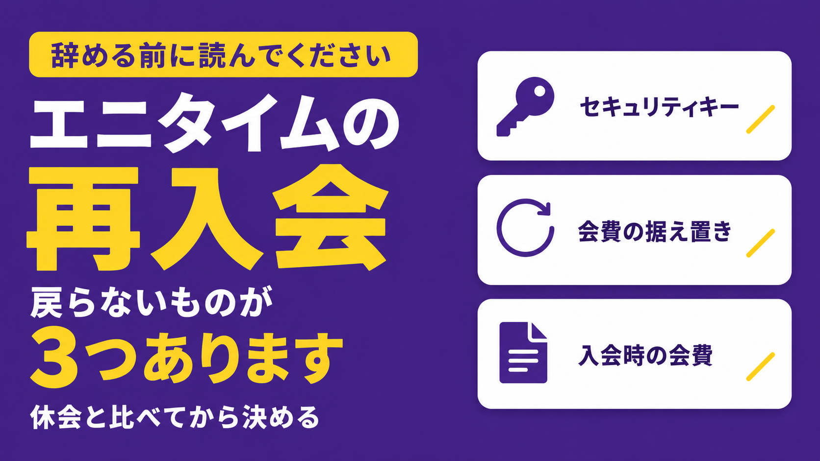 再入会で戻らないもの3つ（セキュリティキー・会費の据え置き・入会時の会費）を並べたイラスト