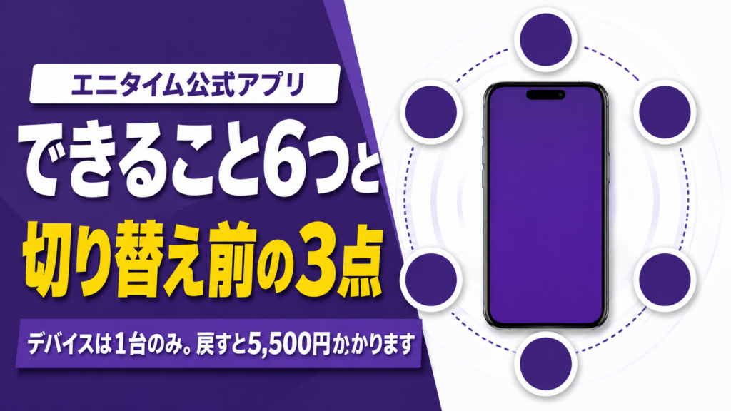 「エニタイム公式アプリでできること6つ｜切り替え前に知る3点」の記事アイキャッチ画像