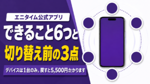 「エニタイム公式アプリでできること6つ｜切り替え前に知る3点」の記事アイキャッチ画像