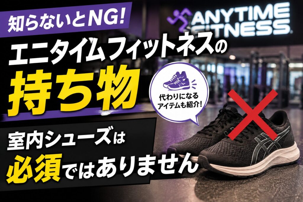 「エニタイムフィットネスの持ち物｜室内シューズは必須ではありません」の記事アイキャッチ画像