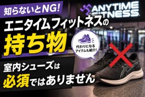 「エニタイムフィットネスの持ち物｜室内シューズは必須ではありません」の記事アイキャッチ画像