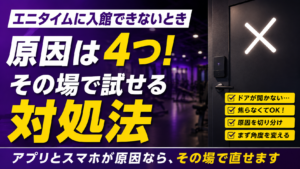 「エニタイムに入館できないとき｜原因4つと、その場で試せる対処」の記事アイキャッチ画像