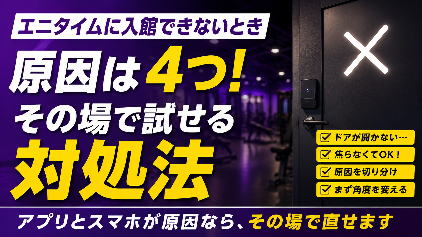 「エニタイムに入館できないとき｜原因4つと、その場で試せる対処」の記事アイキャッチ画像