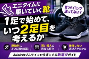 「エニタイムに履いていく靴｜1足で始めて、いつ2足目を考えるか」の記事アイキャッチ画像