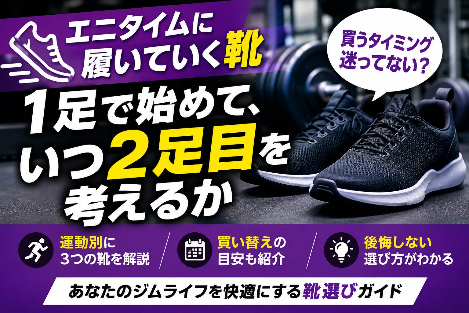 「エニタイムに履いていく靴｜1足で始めて、いつ2足目を考えるか」の記事アイキャッチ画像