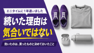 「エニタイムを1年続けられた理由｜効いたのは気合いではありませんでした」の記事アイキャッチ画像
