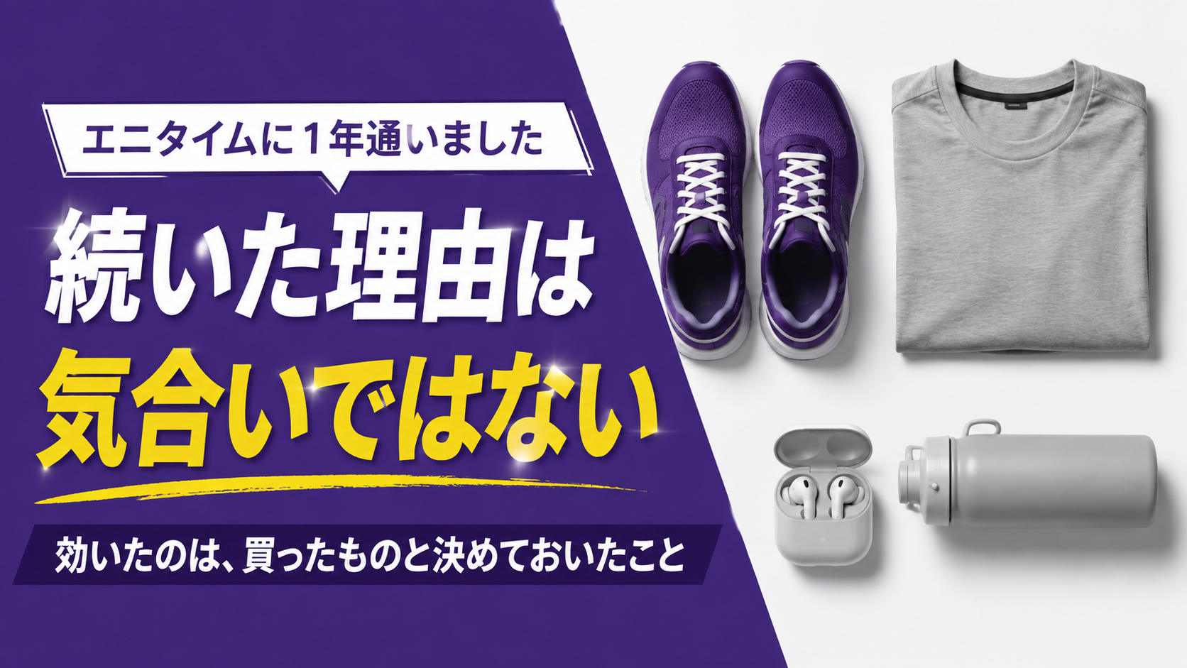 「エニタイムを1年続けられた理由|効いたのは気合いではありませんでした」の記事アイキャッチ画像