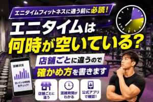 「エニタイムは何時が空いている？」の記事アイキャッチ画像。スマートフォンに混雑状況のグラフが表示されている