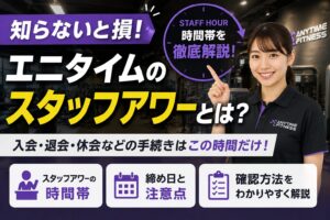 「エニタイムのスタッフアワーとは｜時間帯と確認方法」の記事アイキャッチ画像