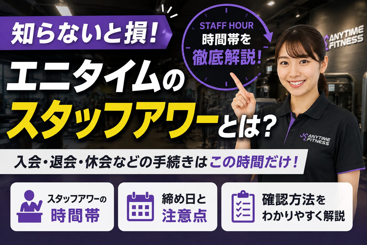 「エニタイムのスタッフアワーとは|時間帯と確認方法」の記事アイキャッチ画像