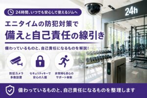 「エニタイムの防犯｜備わっているものと、自己責任になるもの」の記事アイキャッチ画像。天井の防犯カメラと入退館ゲート