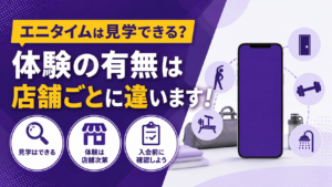 「エニタイムは見学できる？体験の有無は店舗ごとに違います」の記事アイキャッチ画像