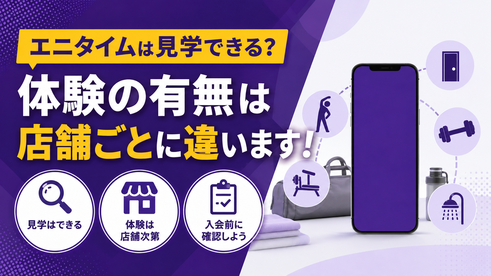 「エニタイムは見学できる？体験の有無は店舗ごとに違います」の記事アイキャッチ画像