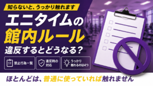 「エニタイムの館内ルール｜規約で禁止されていること一覧」の記事アイキャッチ画像