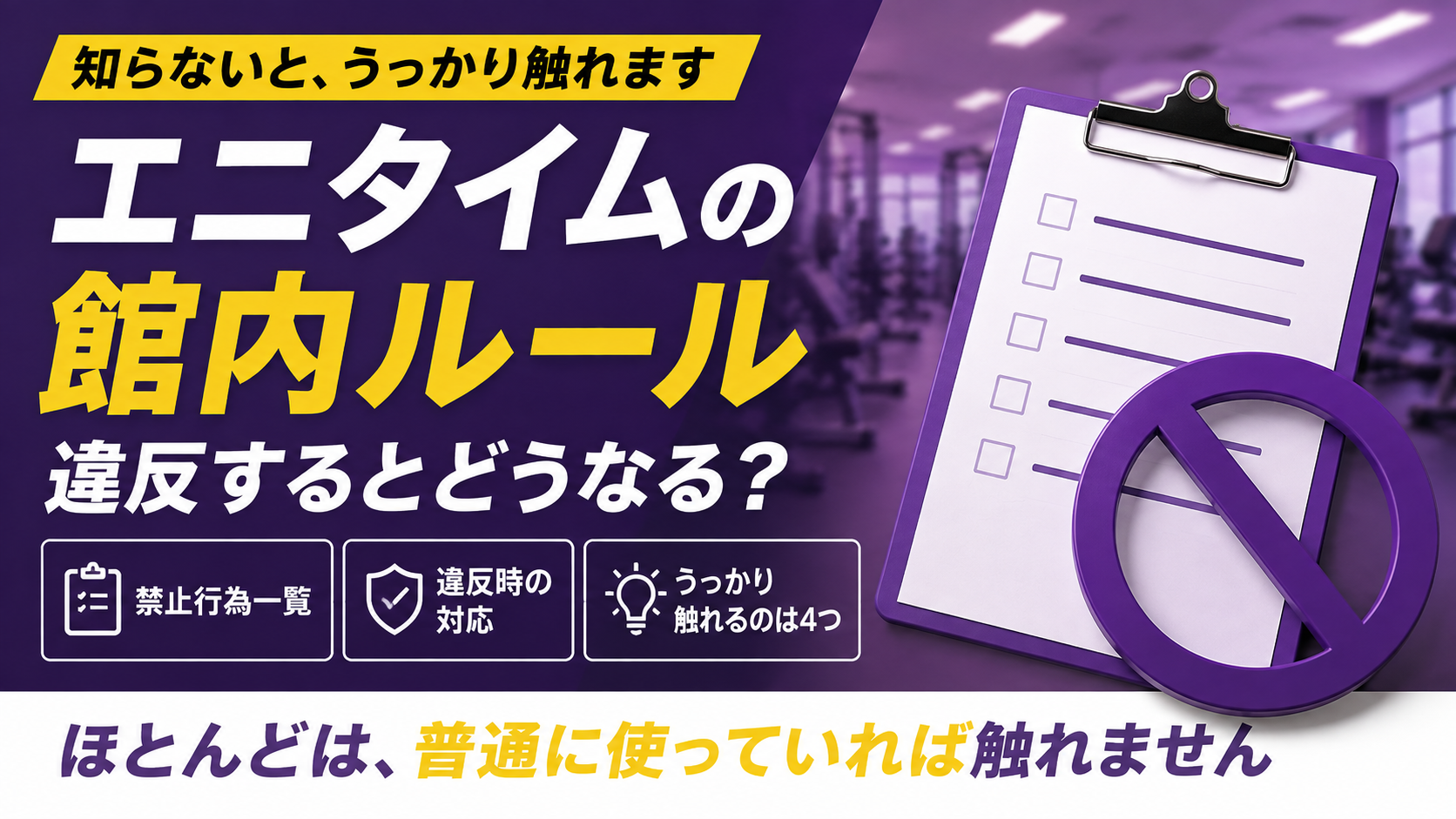 「エニタイムの館内ルール｜規約で禁止されていること一覧」の記事アイキャッチ画像