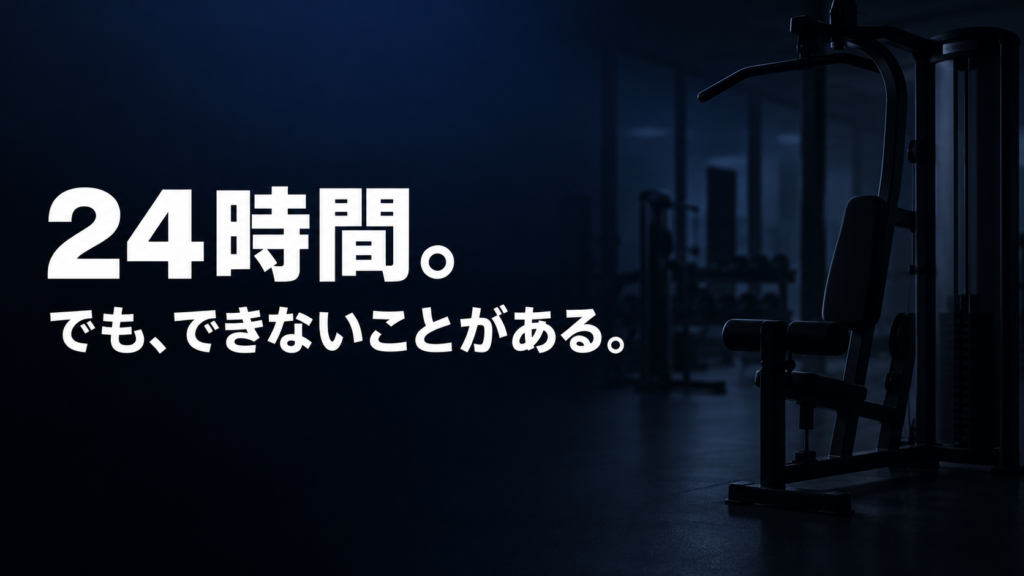 「24時間。でも、できないことがある。」の文字が入った、暗いジムの画像