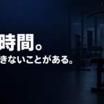 「24時間。でも、できないことがある。」の文字が入った、暗いジムの画像