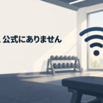 「繋ぎ方は、公式にありません」と書かれた無人のジムのイラスト