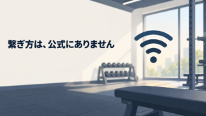 「繋ぎ方は、公式にありません」と書かれた無人のジムのイラスト