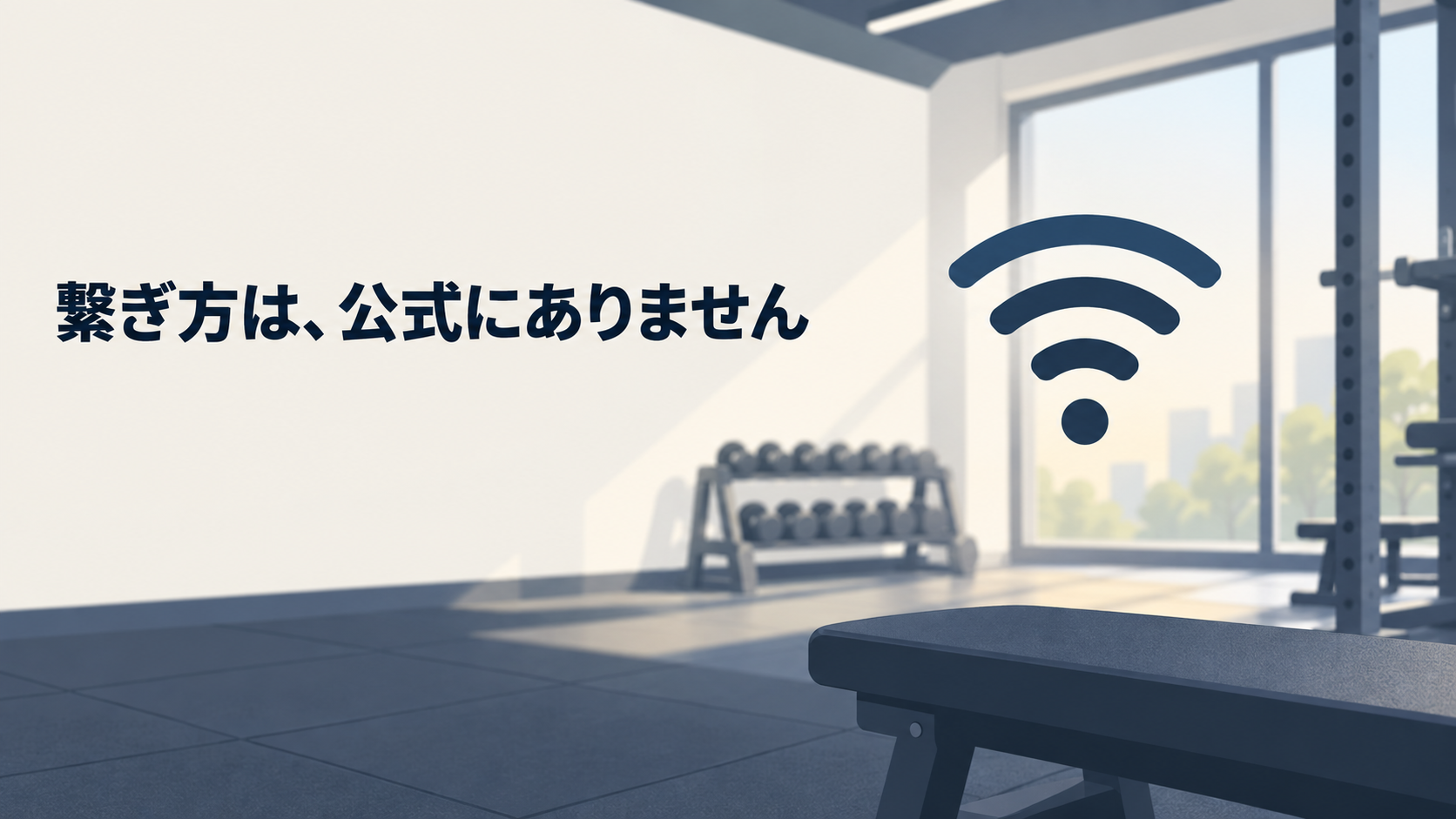 「繋ぎ方は、公式にありません」と書かれた無人のジムのイラスト