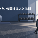 「撮ることと、公開することは別」と書かれた無人のジムのイラスト