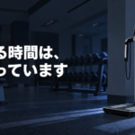 月明かりの差す夜の無人のジムに体組成計が1台置かれ、「測れる時間は、決まっています」と書かれた画像